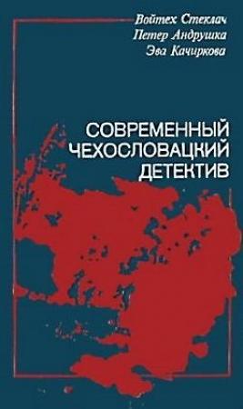 Обложка книги «Избранное общество» — Петер Андрушка