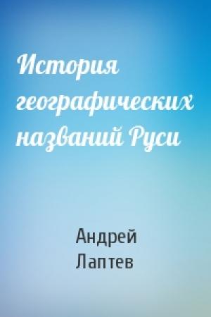 Обложка книги «История географических названий Руси» — Андрей Лаптев