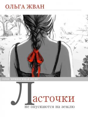 Обложка книги «Ласточки не опускаются на землю» — Ольга Жван