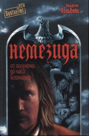 Обложка книги «Немезида: От полуночи до часа кошмаров» — Вольфганг Хольбайн