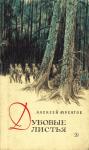 Алексей Мусатов - Дубовые листья. Хорошо рожок играет