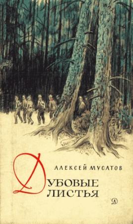 Обложка книги «Дубовые листья. Хорошо рожок играет» — Алексей Мусатов