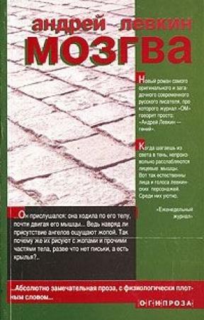 Обложка книги «Мозгва» — Андрей Левкин