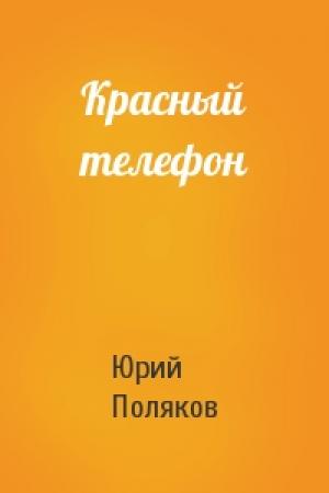 Обложка книги «Красный телефон» — Юрий Поляков