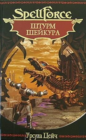 Обложка книги «Штурм Шейкура» — Урсула Цейч