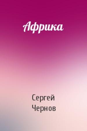 Обложка книги «Африка» — Сергей Чернов