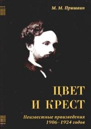 Обложка книги «Цвет и крест» — Михаил Пришвин