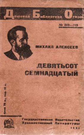Обложка книги «Девятьсот семнадцатый» — Михаил Алексеев (Брыздников)