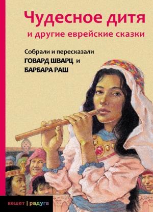 Обложка книги «Чудесное дитя и другие еврейские сказки» — Барбара Раш