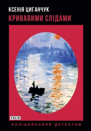Обложка книги «Кривавими слідами» — Ксения Цыганчук