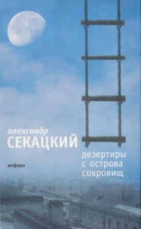 Обложка книги «Дезертиры с Острова Сокровищ» — Александр Секацкий
