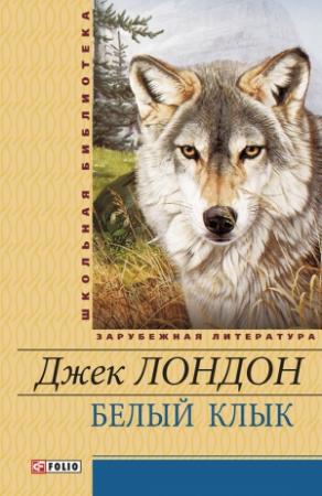 Обложка книги «Белый Клык. Маленькая хозяйка Большого дома» — Джек Лондон