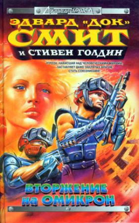 Обложка книги «Вторжение на Омикрон» — Стивен Голдин, Эдвард Смит