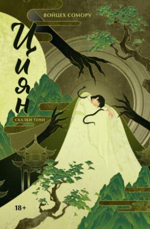 Обложка книги «Сказки тени» — Войцех Сомору