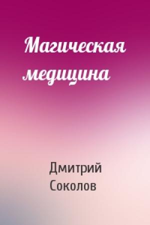 Обложка книги «Магическая медицина» — Дмитрий Соколов