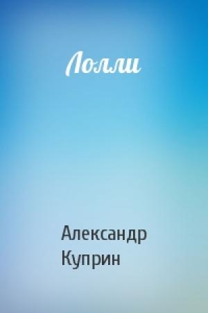 Обложка книги «Лолли» — Александр Куприн
