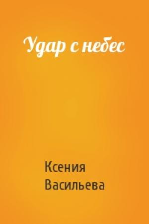 Обложка книги «Удар с небес» — Ксения Васильева
