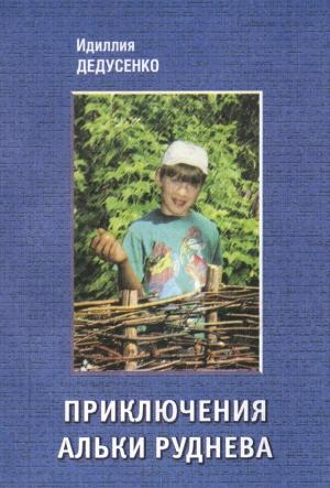 Обложка книги «Приключения Альки Руднева» — Идиллия Дедусенко