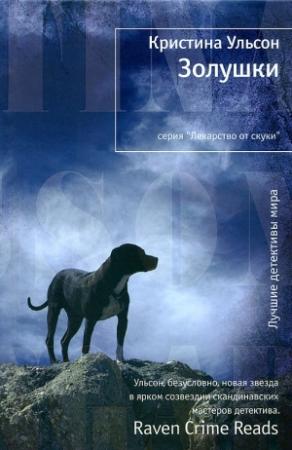 Обложка книги «Золушки [Askungar]» — Кристина Ульсон