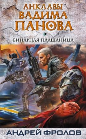 Обложка книги «Бинарная плащаница» — Андрей Фролов