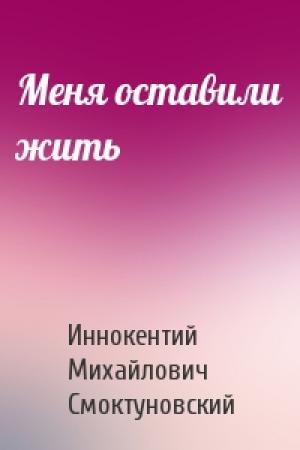Обложка книги «Меня оставили жить» — Иннокентий Смоктуновский