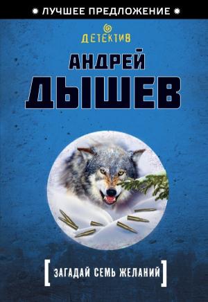 Обложка книги «Загадай семь желаний» — Андрей Дышев