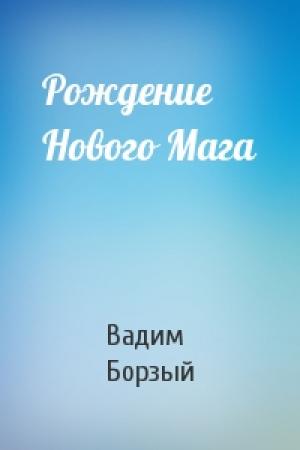 Обложка книги «Рождение Нового Мага» — Вадим Борзый