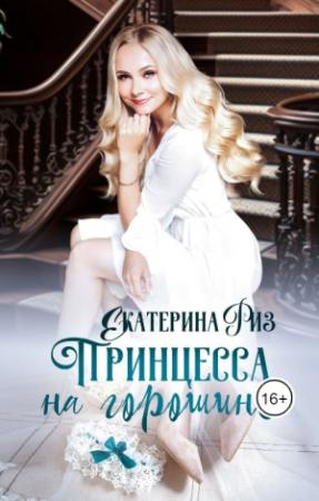 Обложка книги «Принцесса на горошине» — Екатерина Риз