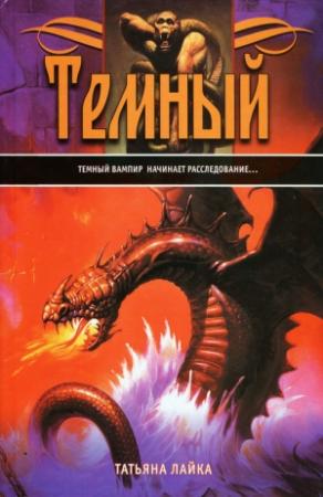 Обложка книги «Темный» — Татьяна Лайка