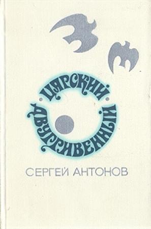 Обложка книги «Царский двугривенный» — Сергей Антонов