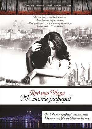 Обложка книги «Молчите рефери! (СИ)» — Мари Ардмир