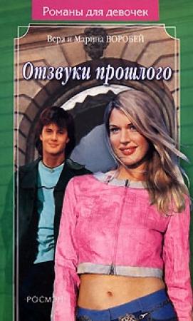 Обложка книги «Отзвуки прошлого» — Вера и Марина Воробей