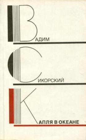 Обложка книги «Капля в океане» — Вадим Сикорский