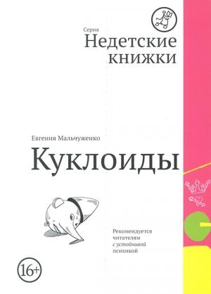 Обложка книги «Куклоиды» — Евгения Мальчуженко
