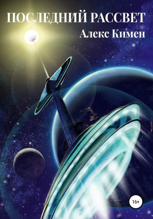 Обложка книги «Последний Рассвет» — Алекс Кимен