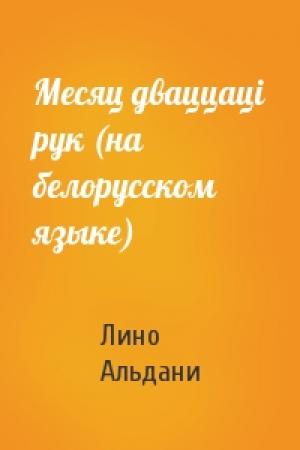 Обложка книги «Месяц дваццацi рук (на белорусском языке)» — Лино Альдани