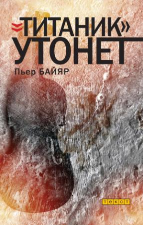 Обложка книги ««Титаник» утонет» — Пьер Байяр