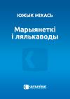 Южык Міхась - Марыянеткі і лялькаводы