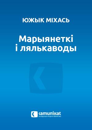 Обложка книги «Марыянеткі і лялькаводы» — Южык Міхась