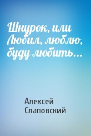 Обложка книги «Шнурок, или Любил, люблю, буду любить...» — Алексей Слаповский