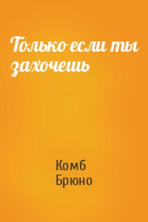 Обложка книги «Только если ты захочешь» — Комб Брюно