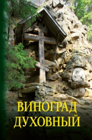 Обложка книги «Виноград духовный. Сборник кратких поучений из Священного Писания и святоотеческих сочинений» — О. Петруня