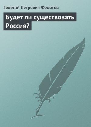 Обложка книги «Будет ли существовать Россия?» — Георгий Федотов