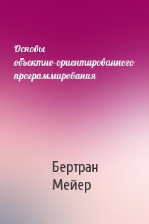Обложка книги «Основы объектно-ориентированного программирования» — Бертран Мейер
