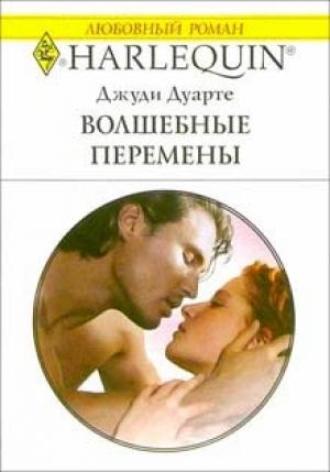Обложка книги «Волшебные перемены» — Джуди Дуарте