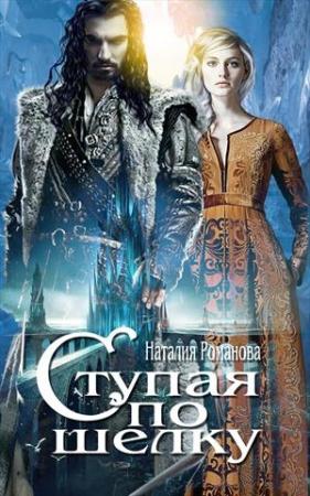 Обложка книги «Ступая по шёлку» — Наталия Романова