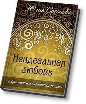 Обложка книги «Неидеальная любовь (СИ)» — Юлия Созонова (Васюкова)