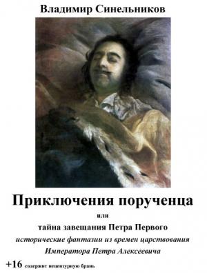 Обложка книги «Приключения порученца, или Тайна завещания Петра Великого (СИ)» — Владимир Синельников