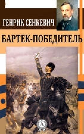 Обложка книги «Бартек-победитель» — Генрик Сенкевич