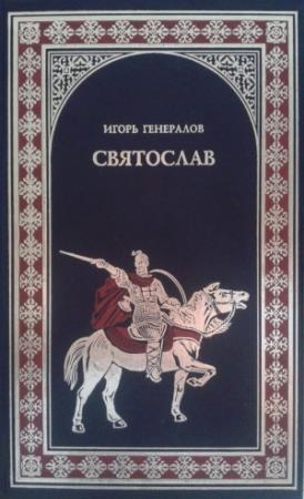 Обложка книги «Святослав (Железная заря)» — Игорь Генералов